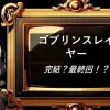 ゴブリンスレイヤー　完結・最終回